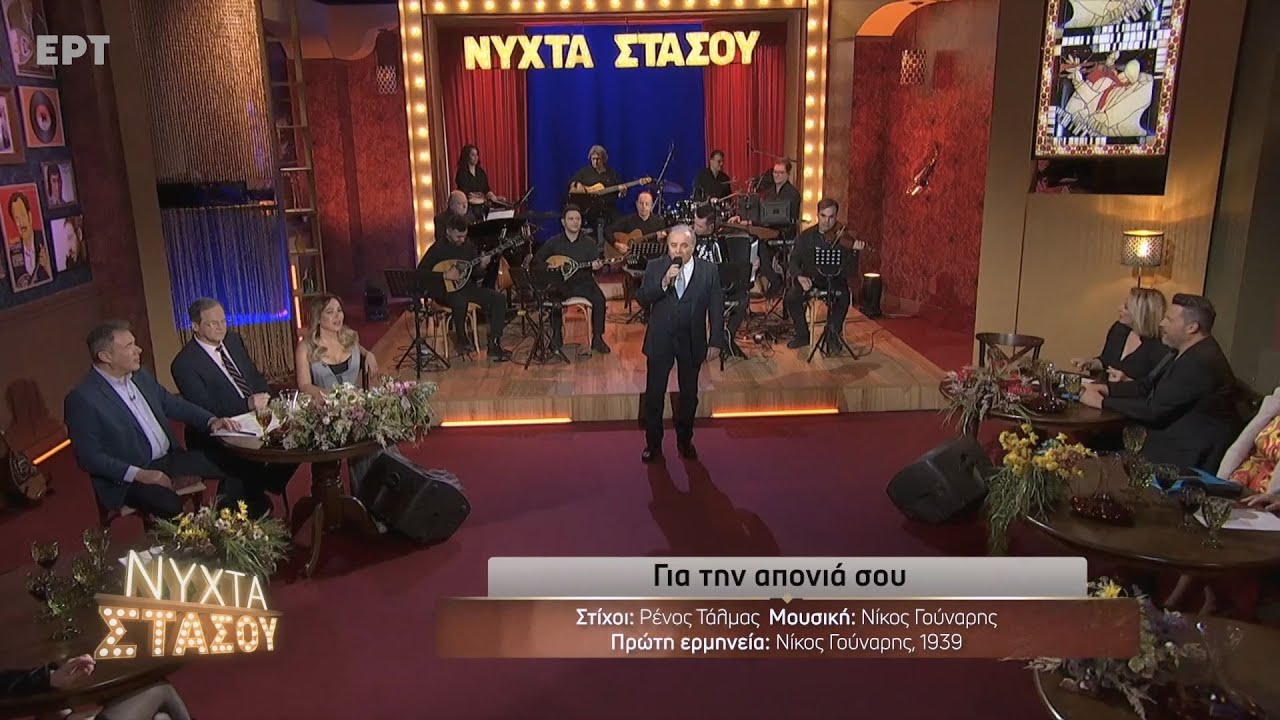 "Για την απονιά σου" - Μπάμπης Τσέρτος | Νύχτα Στάσου | ΕΡΤ