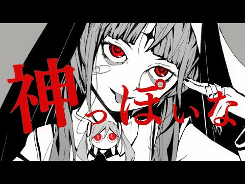 神っぽいな - ピノキオピー（Cover） / いゔどっと