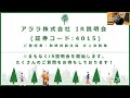 アララ株式会社(4015)  IR説明会 (ご登壇者：取締役副社長 井上 浩毅 様)