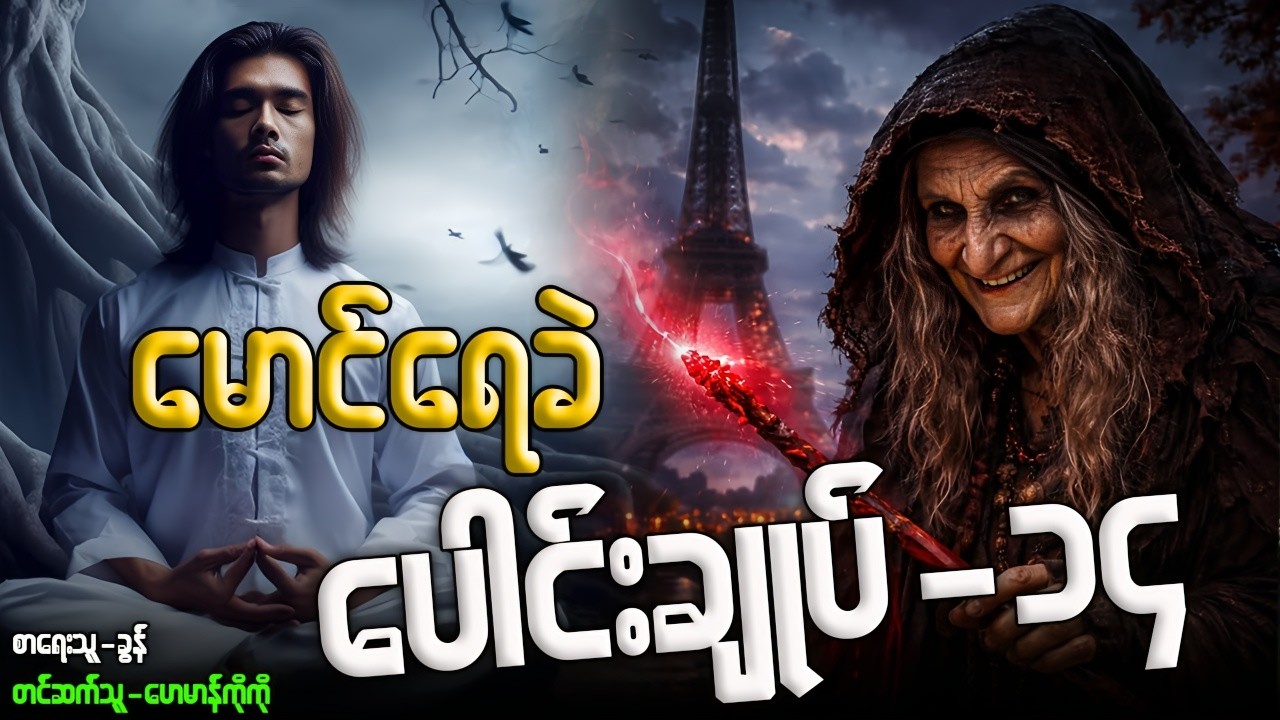 #မောင်ရေခဲ ပေါင်းချုပ်-၁၃ (စာစဉ်-၁၁၈-၁၂၅)အထိ