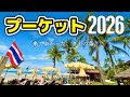 【🇹🇭タイ・プーケット2026！】最新プーケット情報 & 私が10回以上リピートしている屋台やレストラン！SNSやガイドブックもまだ紹介していない所ばかり、楽しいも美味しいも両方叶えよう!!