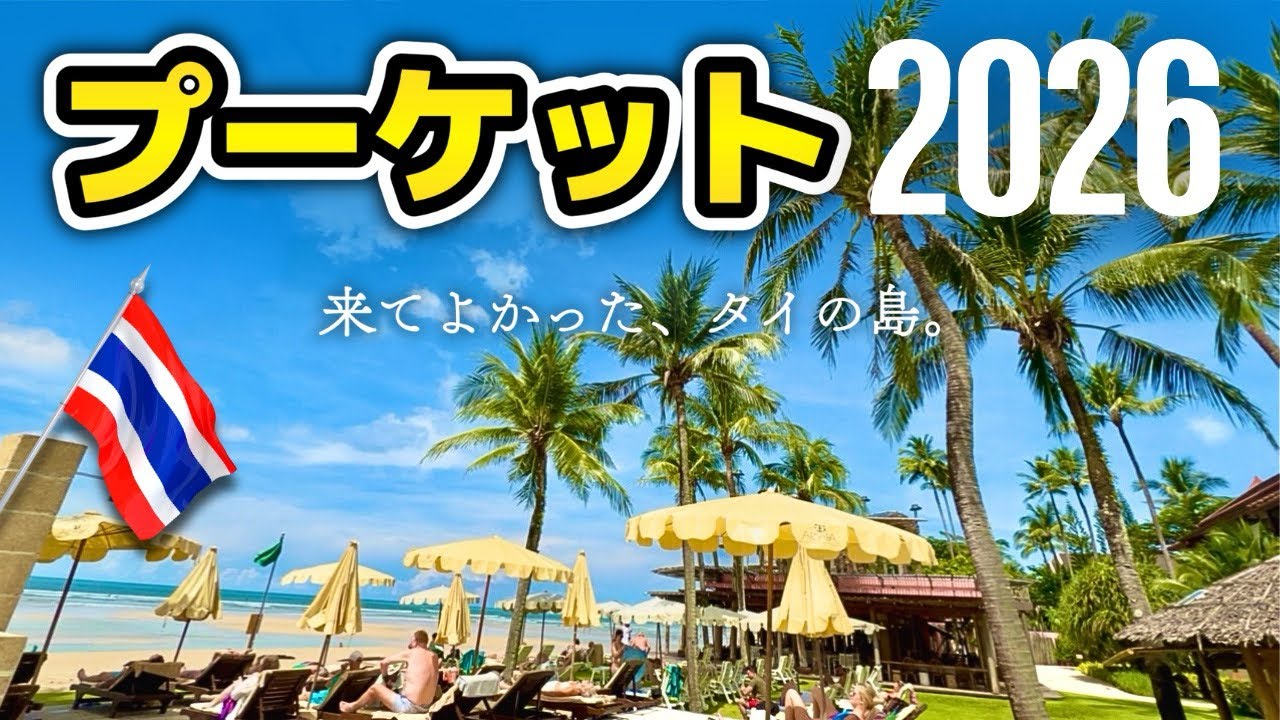 【🇹🇭タイ・プーケット2026！】最新プーケット情報 & 私が10回以上リピートしている屋台やレストラン！SNSやガイドブックもまだ紹介していない所ばかり、楽しいも美味しいも両方叶えよう!!