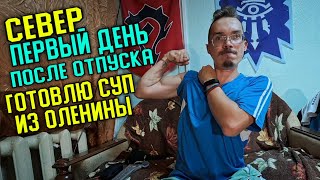 видео: ВАХТА НА ГОД! ПЕРВОЕ БЛЮДО НА КРАЙНЕМ СЕВЕРЕ, ПОСЛЕ ОТПУСКА... картинка: ВАХТА НА ГОД! ПЕРВОЕ БЛЮДО НА КРАЙНЕМ СЕВЕРЕ, ПОСЛЕ ОТПУСКА...