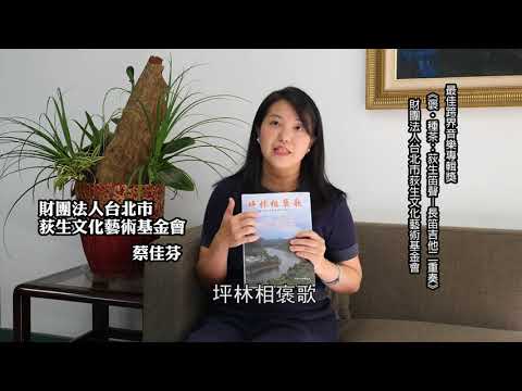 【最佳跨界音樂專輯獎】褒‧種茶：荻生笛聲—長笛吉他二重奏/財團法人台北市荻生文化藝術基金會