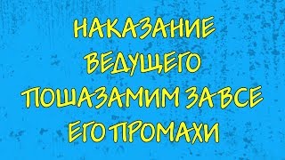 НАКАЗАНИЕ ВЕДУЩЕГО шоу ПОШАЗАМИМ за Jony | NILETTO | Ольга Бузова | Арина Данилова | Halber и других