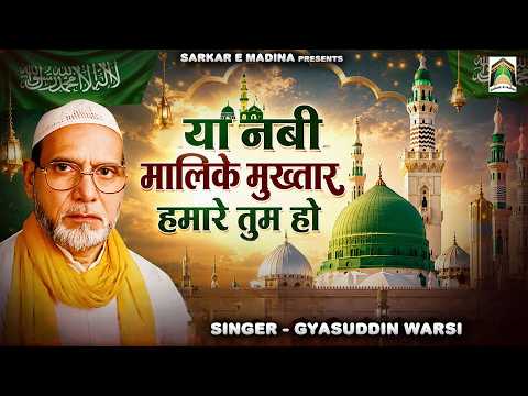 ईद मिलाद उन नबी कव्वाली | Ya Nabi Malike Mukhtar Humare Tum Ho | Gyasuddin Warsi | Qawwali 2026