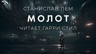 Станислав Лем-Молот. Аудиокнига Фантастика