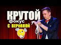 ФОКУС С ВЕРЕВКОЙ (Rope magic trick) очень смешно и весело