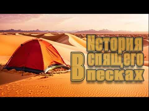 Видео: Спящий в песках - История о спящем в песках(ч8)