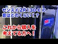 ゼンスイ ZR-130Eの音はどのくらい！？これから購入を検討している方へ！