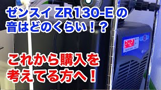 ゼンスイ ZR-130Eの音はどのくらい！？これから購入を検討している方へ！