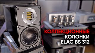 ELAC BS 312: коллекционная цельнометаллическая High End акустика за смешные деньги