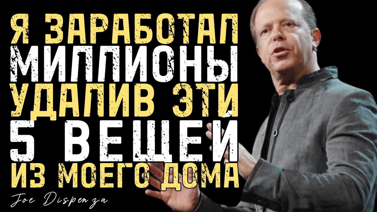 5 Вещей, Которые Нужно Срочно Удалить Из Дома - Джо Диспенза