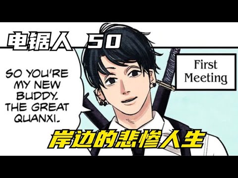 电锯人50：爱上一匹野马，男人的头上都是草原，岸边的悲惨人生