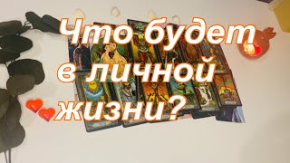 видео: 🧡Что будет в личной жизни?👩🏻❤️👨🏻✨ картинка: 🧡Что будет в личной жизни?👩🏻❤️👨🏻✨
