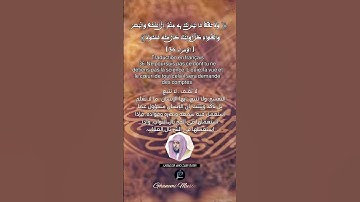 الآية (36)من سورة الإسراء.... القارئ الشيخ ماهر المعيقلي.