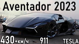 Тест На Скорости 430+Км/Ч | Новый Lamborghini Aventador И Porsche 911 | 10 Метровый Взлёт Tesla
