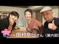 ROCO TALK#36　ゲスト：田村奈巳さん（第六話）　～生涯役者～