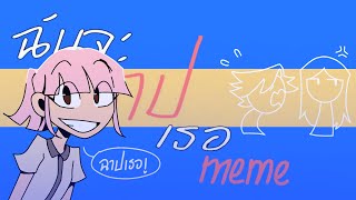 ฉันจะฉาปเธอ meme animation //flipaclip // Thai song