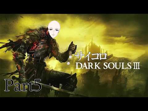 【ダクソ3　縛りプレイ】#5　サイコロダクソの旅3