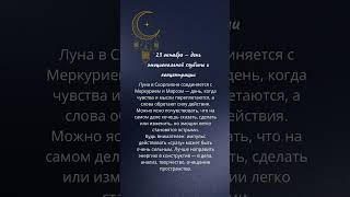 День эмоциональной глубины и концентрации #астропсихология #энергиядня #гороскоп
