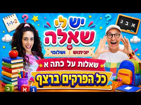 כיתה א׳ לילדים 🎒 | כל הפרקים ברצף | יוניתוש ושלומי