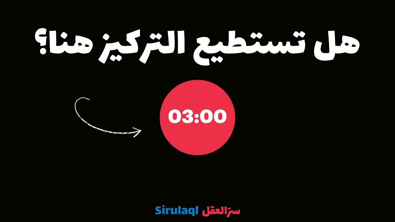 ما مدى قوة تركيزك؟| الاختبار النهائي للتشتّت