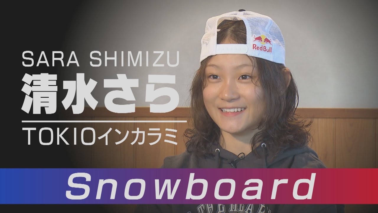 最年少メダルへ飛躍！スノーボード・ハーフパイプ 清水さら選手【山梨スピリッツ12月21日OA】