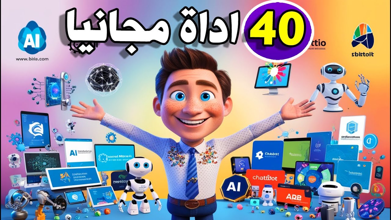 40 اداة مجانية تعمل بالذكاء الاصطناعي - افضل أدوات الذكاء الاصطناعي ...