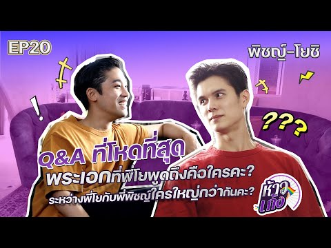 ห้าวเก้ง EP20 | Q&A พิชญ์ กาไชย - โยชิ นิมิต