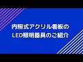 内照式アクリル看板のLEDの照明器具のご紹介 | 豊橋&豊川の看板屋さん