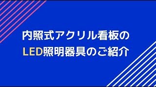 内照式アクリル看板のLEDの照明器具のご紹介 | 豊橋&豊川の看板屋さん