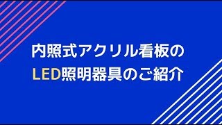 内照式アクリル看板のLEDの照明器具のご紹介 | 豊橋&豊川の看板屋さん