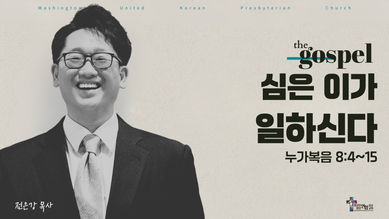 [오늘의 메시지] 심은 이가 일하신다ㅣ누가복음 8:4~15 - YouTube