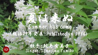 Summer has come ( 夏は来ぬ  natsu wa kinu )With lyrics in Japanese and romaji