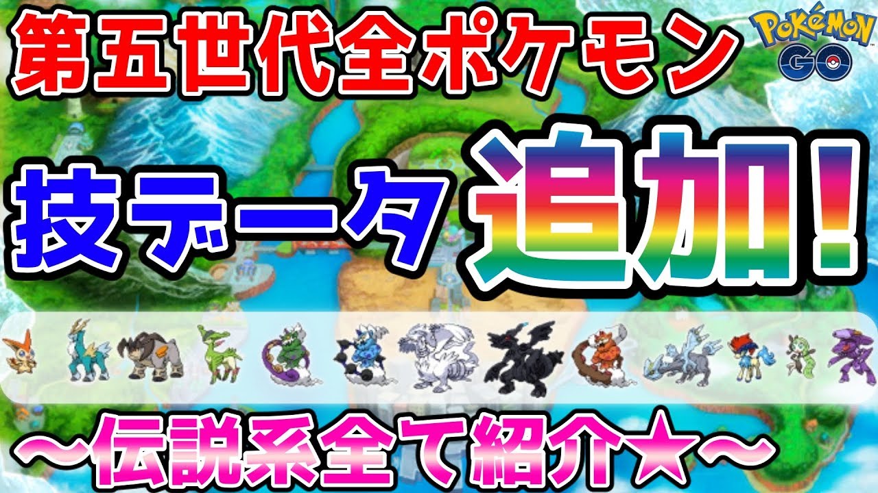 ポケモンgo 遂に第五世代ポケモン技データ追加 伝説系全て紹介 Youtube