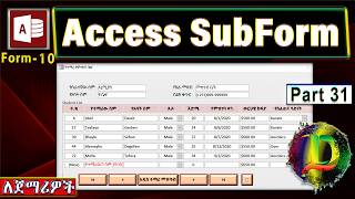 አክሰስ ሰብ ፎርም መፍጠር | Create SubForm in MS - Part 31 (Zizu Demx)