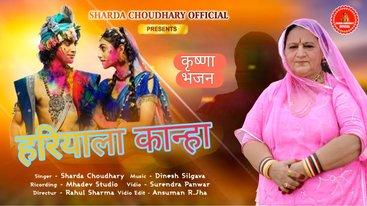 हरियाला कान्हा | Sharda Choudhary | New Marwadi Bhajan | Janmashtami Special 2024 - KRISHNA BHAJAN