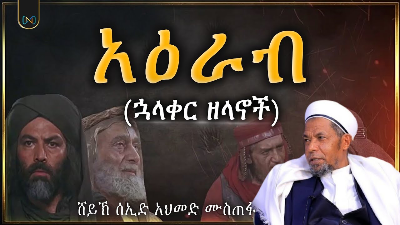 አጃኢብ የሆነ ታሪክ | አዕራብ (ኋላቀር ዘላኖች) | ሸይኽ ሰኢድ አህመድ ሙስጠፋ