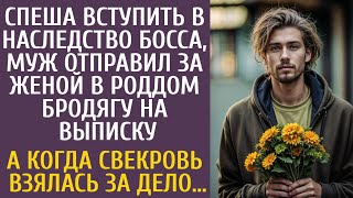 видео: Спеша получить наследство босса, муж отправил за женой в роддом бродягу на выписку… А когда свекровь картинка: Спеша получить наследство босса, муж отправил за женой в роддом бродягу на выписку… А когда свекровь