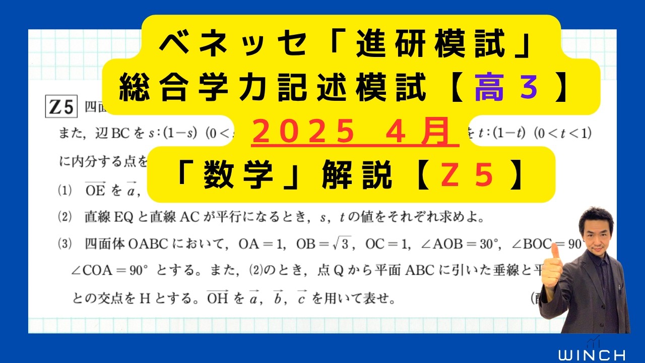 25 7月 進研模試 高3理系Z5番】「数学」総合学力記述模試 2025年7月