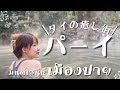 【タイ人Vlog】タイの癒し街と言われるパーイ巡り・温泉とスパを大満喫！มนต์เสน่ห์ปาย เมืองที่ทุกคนต้องมาสัมผัส (ซับไทย)