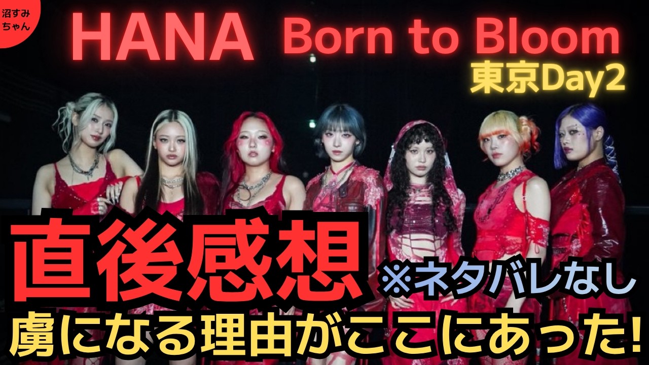 HANA】No Spoilers! Immediate Reactions to HANA Solo Tour TOKYO DAY