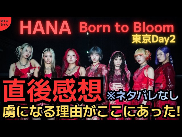 hana様おまとめ　2点 HANA】No Spoilers! Immediate Reactions to HANA Solo Tour TOKYO DAY