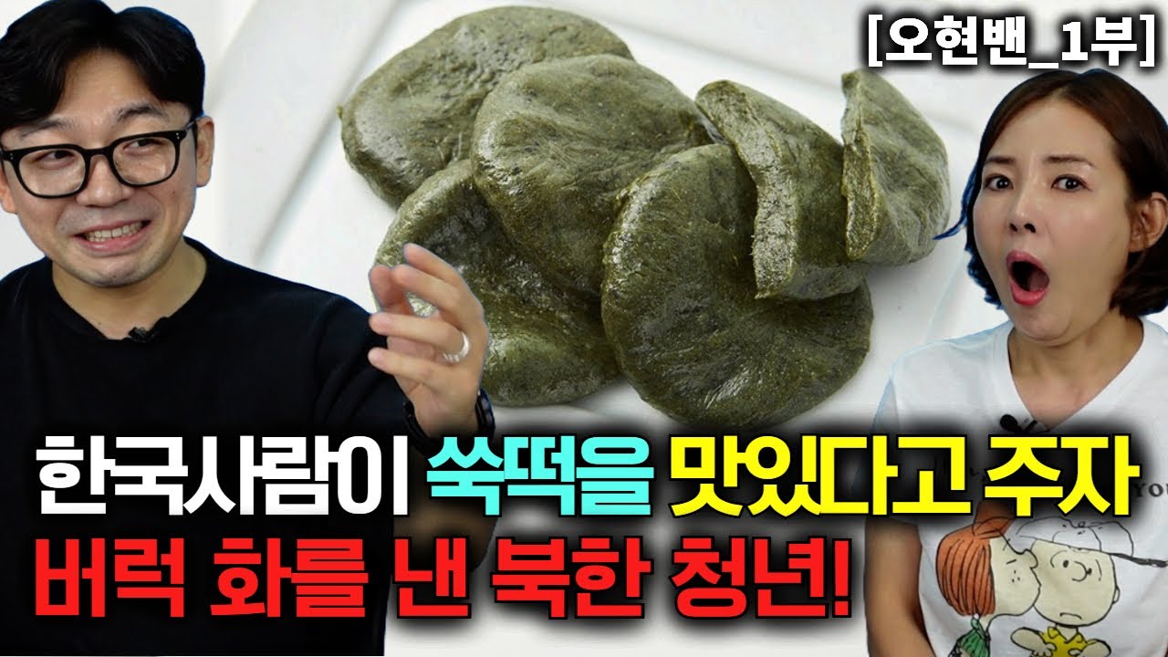 [오현밴_1부] 한국사람들이 쑥떡을 맛있다고 주자 버럭 화를 내는 북한청년!