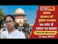ममता सरकार को सुप्रीम फटकार, ED जांच में दखल पर सवाल