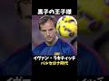 イヴァン・ラキティッチ プレー集 #バルセロナ