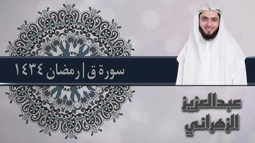 تلاوة عراقية بديعة لسورة ق بصوت القارئ عبدالعزيز الزهراني | رمضان ١٤٣٤
