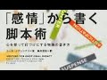 ≪AI朗読≫「感情」から書く脚本術［カール・イグレシアス］