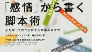 ≪AI朗読≫「感情」から書く脚本術［カール・イグレシアス］